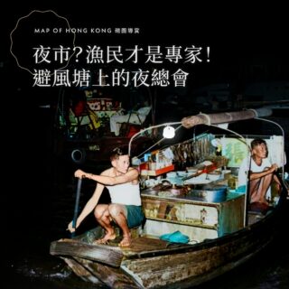 【夜市?漁民才是專家!避風塘上的夜總會】#長文 財爺提出要「搞夜市」振興經濟,引起社會熱烈討論。#夜市 真係「搞」就有,真的能振興經濟嗎?上個世紀中的漁民,在避風塘內建立了舉世無雙的「#水上夜總會」,早已為我們提供了答案。【一方水,一方人】1950年代,冷氣機、電風扇未普及,#維多利亞公園 落成後,偌大草坪接壤 #銅鑼灣避風塘,吸引不少市民飯後到海邊納涼。居於避風塘的水上人,晚上閒着沒事,就索性做起遊船河生意。無心插柳下,逐漸發展成飲食娛樂一應俱全的夜市。#客艇 接載乘客,到各 #食艇 點菜,一邊遊船河,一邊享用美食;避風塘一大特色背後,承載著漁民獨有的生活文化。食艇從相熟漁船入貨,可以優先買到上等漁獲,所以菜式多以海鮮入饌,尤其愛用蝦、蟹、蜆等易於清洗處理的食材。賣剩的雜魚魚毛則用於熬製湯頭,有時還會加入自家製魚乾,煮出來的粥粉零舍鮮甜。海風會吹散食物香氣,因此避風塘菜式大多以香濃的「豉、椒、蒜」調味,讓客人不會覺得味道寡口。艇上空間和食水有限,故烹調方式以灼、炒為主;一來方便快速上菜,二來白灼水可以重用、爆炒不必洗鑊。【奇蹟般的夜市,水上夜總會】久而久之,其他飲食娛樂應運而生。賣酒水、生果、糖水的舢舨,會划近客艇兜售。#歌艇 四處遊弋,歌女站在船頭演唱,樂師在後面奏樂,客人可點唱經典金曲,或中英流行歌。飲飽食醉,還可到 #麻雀艇 大戰四方城,或到 #花艇 找小姐翻雲覆雨。起初避風塘消費相宜,一小時船租才五毫子,直至香港經濟起飛,才慢慢變成高消費活動。在70~80年代全盛時期,避風塘夜夜笙歌,紫醉金迷。明星名人、黑白人物晚上捧場;凌晨時分,輪到收工的酒保、賭館職員、舞小姐光顧。當時客艇時租已經要二百元,炒蟹九十元一斤,計及酒水小費,一晚花銷動輒過千。90年代艇戶陸續上岸,不少食艇變成了名人飯堂,其中更有艇家入選 #米芝蓮,或過江日本,屹立 #銀座 二十年。【連漁民都懂的道理,高官卻不明白。】避風塘的冒起,可謂時勢做英雄。市中心有個旺中帶靜,環境優美的空間聚集人流;鄰近社區自給自足,上下游及周邊產業完善,而且居住、營商免收租金;再基於本地文化,構思出全球獨一無二的體驗,作為賣點吸引全球旅客;還要正籍經濟起飛,行業多元興盛,市民消費力高。本質決定了可能性;香港還剩多少條件,大家心中有數。諷刺的是,70年前的漁民尚懂把握天時、地利、人和,今日的高官卻不思進取,倒果為因。——————————🟥 MAP OF HONG KONG 🟥🧩 1000pcs, finished size 59.4 x 72.7cm🎁 Free linen drawstring bag & 2 postcards!💰 $300🚚 全球送貨,本地免費🌐 Link in bioAlso available at 序言書室 @hkreaders | 界限書店 @boundary.bookstore | 博勢力書店 @hk.book | 蟹貨倉 @crabwarehouse | histrend @histrend.hk | 山道文化 @hillway.culture | G.O.D @goodsofdesire
