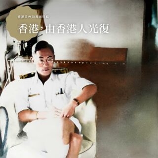 日本戰敗後英國重新接管香港,但你又知唔知,第一個從日軍手中光復香港的,是一名香港人?#羅景鎏 (William K. L. Lore) 是加拿大華裔二代,1909年出生於英屬哥倫比亞,是首位加入加拿大皇家海軍服役的華裔軍人,也是全球英聯邦海軍中首位華裔軍官。羅景鎏的軍旅生涯波瀾壯闊,但起初並非一帆風順。二戰爆發後,他三次申請加入 #加拿大皇家海軍,三次都因其華人背景而遭到拒絕。直到1943年,在海軍參謀長珀西中將的親自要求下,羅景鎏才得參軍。同年六月,羅景鎏以中尉身份從軍校畢業,並在歐洲、美洲和太平洋地區轉戰,在英美海軍服役,還曾在 #蒙巴頓伯爵(英女皇皇夫,菲臘親王的舅父)摩下,參與東南亞的特種行動。1945年日本投降時,羅景鎏隨著第111.2特遣艦隊進入香港。#夏愨少將(Cecil Harcourt)考慮到在 #香港保衛戰 中加籍士兵英勇奮戰,以及華人背景的羅景鎏能操流利廣東話,決定指派他率領陸戰隊登陸。作為淪陷後首位踏足香港的盟軍軍官,他帶領部隊奪回了香港皇家海軍基地——#添馬艦,並參加了駐港日軍投降儀式。然而,他印象最深刻的經歷,是解放惡名昭彰的 #深水埗戰俘營。他在1945年8月31日的日記中寫道:「我命令日軍門衛解除武裝並打開大閘,步入見到的第一座營房,裡面漆黑一片……數十名戰俘衣衫襤褸,看著我默不作聲。於是我走向他們,說道:『I am a Canadian naval officer, and I am here to liberate you guys. Aren’t you glad to see me?』其中幾個人向我靠近,仔細端詳我頭上的帽徽後驚呼:『你不是幻覺!我們真的得救了!』我立即被人群包圍,他們的哭喊聲引來更多戰俘加入其中。我從未見過這麼多男人一起痛哭,但這是『幸福的眼淚』。得知他們所蒙受的苦難後,我也忍不住留下男兒淚;因為他們個個骨瘦如柴,行屍走肉,我意識到這群戰前無憂無慮的青年,由於過去四年的經歷已經變成了老人……」戰後,羅景鎏晉升為少校,並繼續在加拿大皇家海軍中服役至1948年。脫下戎裝後,他在牛津大學取得法律學位,在香港並開設了一家律師事務所,直到2012年以103歲高齡辭世為止,再也沒離開。🖼① 身穿夏季制服的羅景鎏。② 羅景鎏的軍官帽上有皇家加拿大海軍軍徽。所有照片經修復及上色。——————————🟥 MAP OF HONG KONG 🟥🧩 1000pcs, finished size 59.4 x 72.7cm🎁 Free linen drawstring bag & 2 postcards!💰 $300🚚 全球送貨,本地免費🌐 Link in bioAlso available at 序言書室 @hkreaders | 界限書店 @boundary.bookstore | 博勢力書店 @hk.book | 蟹貨倉 @crabwarehouse | histrend @histrend.hk | 山道文化 @hillway.culture | G.O.D @goodsofdesire——————————#2047 #TwentyFortySeven #毋忘831 #香港 #香港人 #英屬香港 #香港歷史 #歷史 #文化 #二戰 #WW2 #WorldWar2 #hongkong #hk #OldHKinColour #badgestory #hkwatershed #photography #oldhongkong #photooftheday #photo #colorized